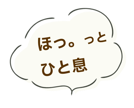ほっと一息